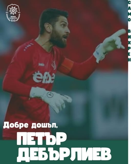 Вихрен привлече опитния вратар Петър Дебърлиев в битката за елита