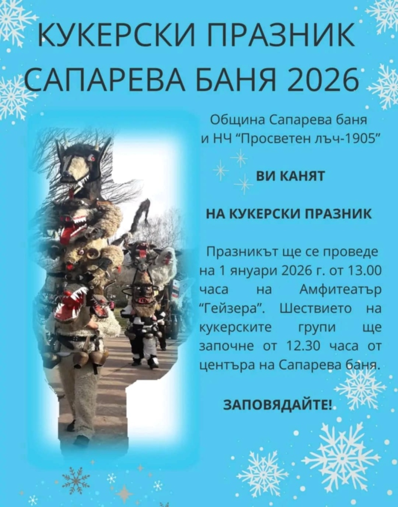 С чанове и кукери Сапарева баня гони злото в първия ден на 2026 г.