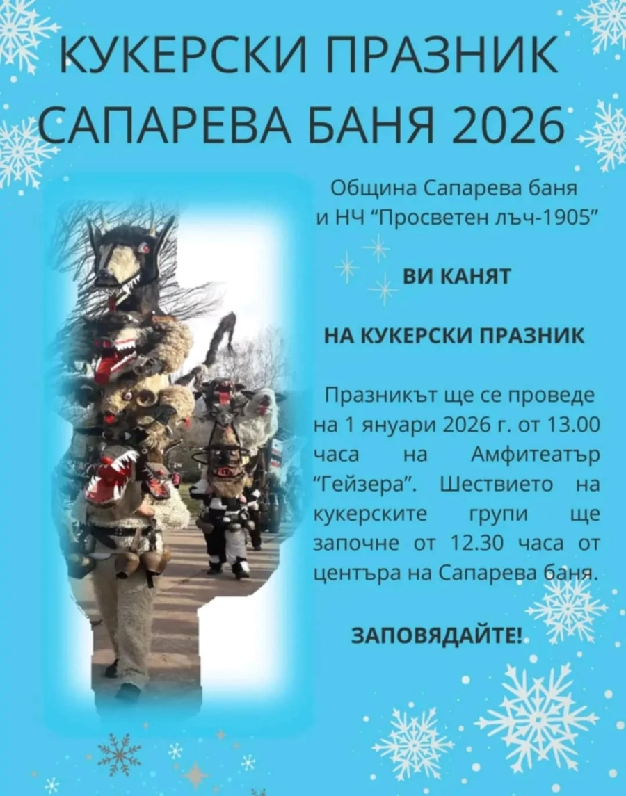 С чанове и кукери Сапарева баня гони злото в първия ден на 2026 г.