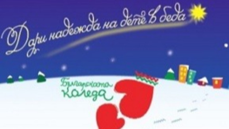 Тази вечер е благотворителният спектакъл \