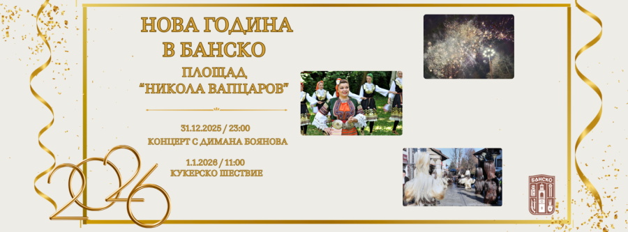 Празнична нощ и кукерски ритуали: Банско казва \