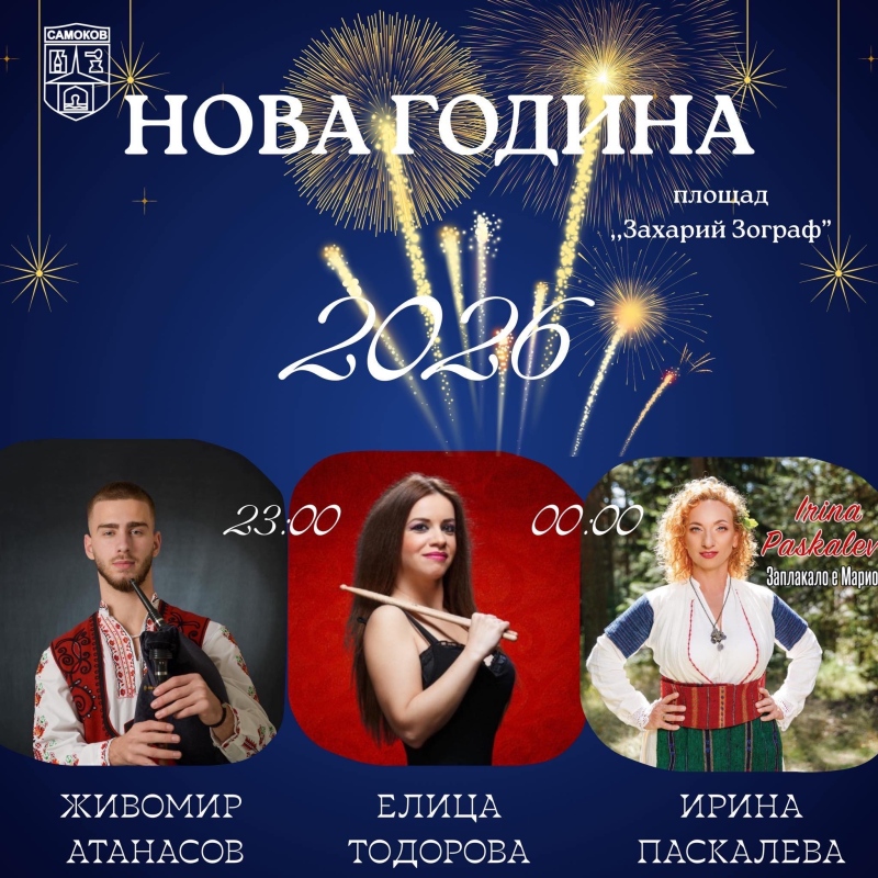 Самоков посреща Новата година с празнична заря и български ритми