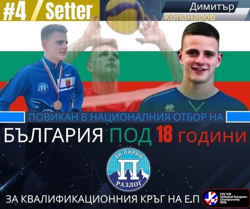 Волейболният талант Димитър Копанаров от  Разлог защитава цветовете на България U18