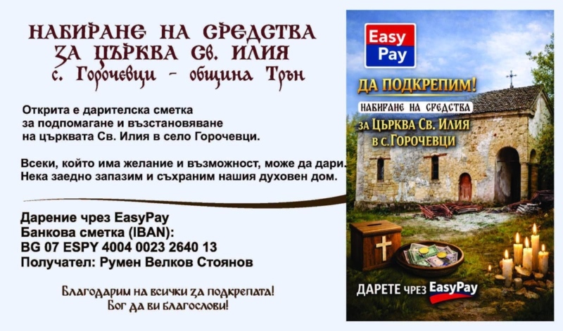 Храмът в Горочевци: Покривът е защитен от снеговете, кампанията за дарения продължава