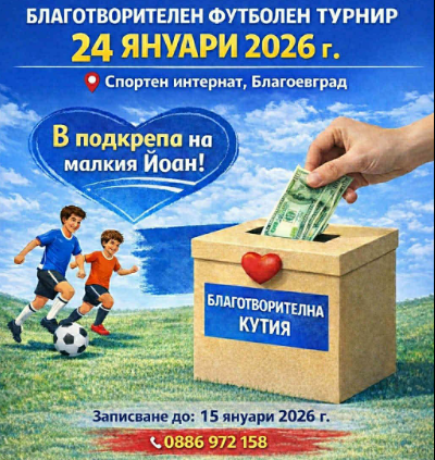Благотворителен футболен турнир помага на малкия Йоан в Благоевград