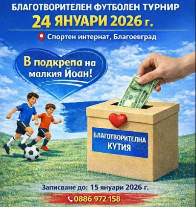 Благотворителен футболен турнир помага на малкия Йоан в Благоевград