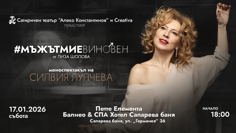 Силвия Лулчева гостува в Сапарева баня с хитовия моноспектакъл „Мъжът ми е виновен“