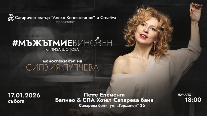 Силвия Лулчева гостува в Сапарева баня с хитовия моноспектакъл „Мъжът ми е виновен“
