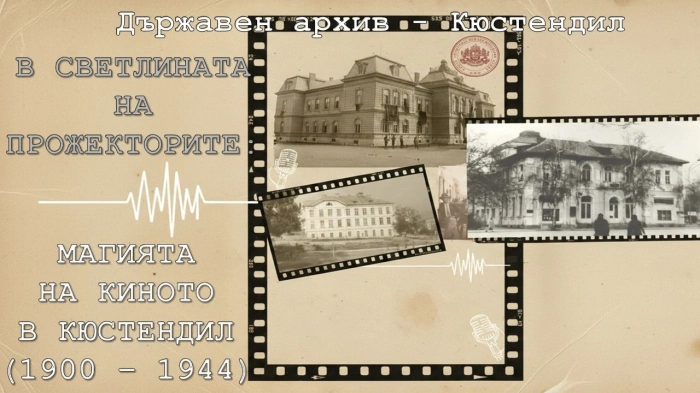 Виртуална разходка из „кухнята“ на старото кино предлага в дигитална фотоизложба Държавният архив в Кюстендил
