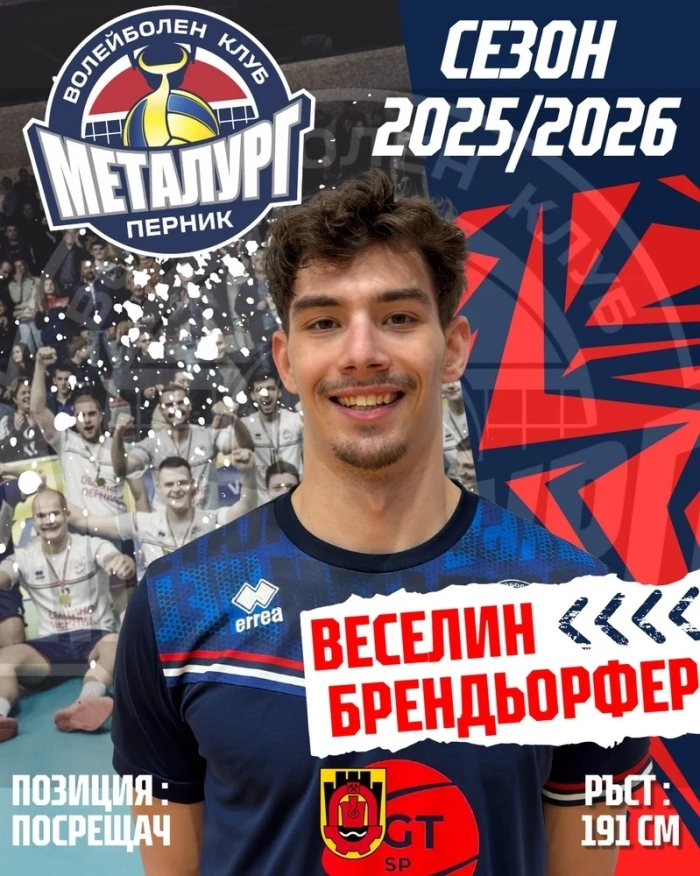 Волейболистът Веселин Брендьорфер ще подсили Металург Перник