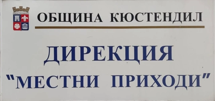 Започна събирането на местни данъци и такси в Кюстендил