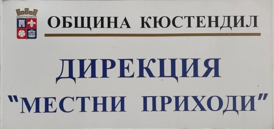 Започна събирането на местни данъци и такси в Кюстендил