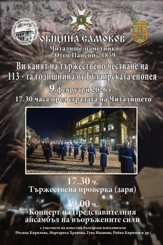 Тържествено честване на 113 години от Булаирската епопея в община Самоков