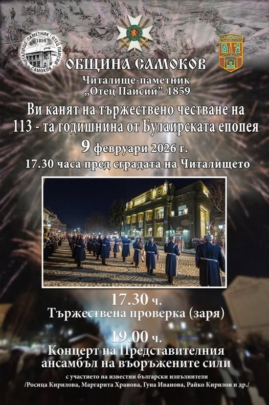 Тържествено честване на 113 години от Булаирската епопея в община Самоков