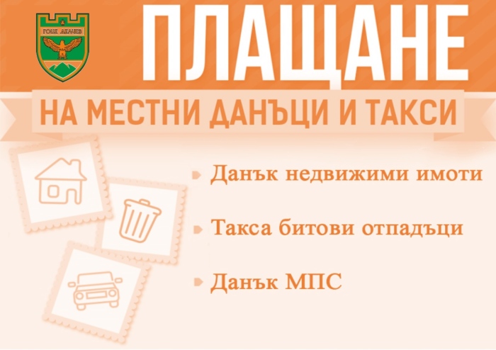 Община Гоце Делчев стартира данъчната кампания: 5% отстъпка за подранилите