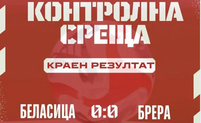 С нулево равенство и с по един изгонен след спречкване завърши проверката Беласица-Брера