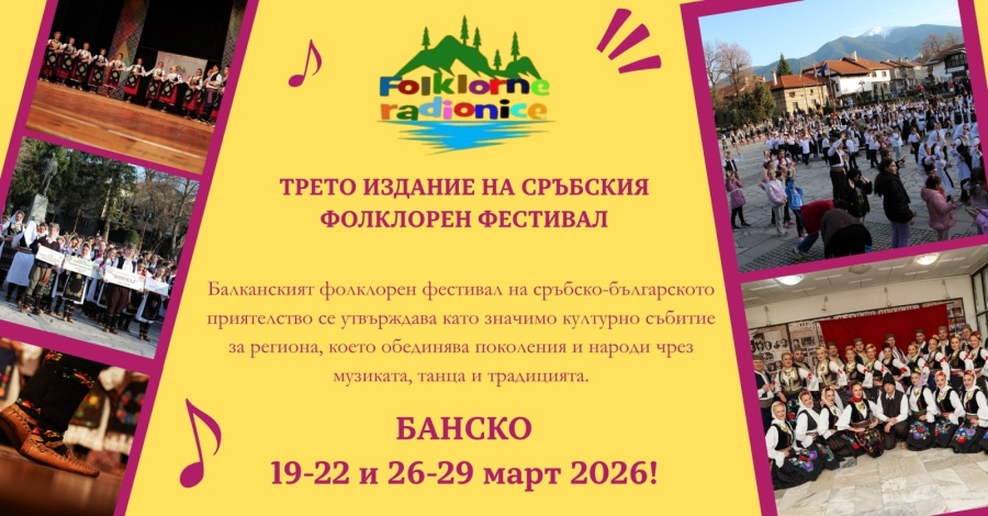 Балканският дух завладява Банско: Градът става домакин на голям международен фестивал през март