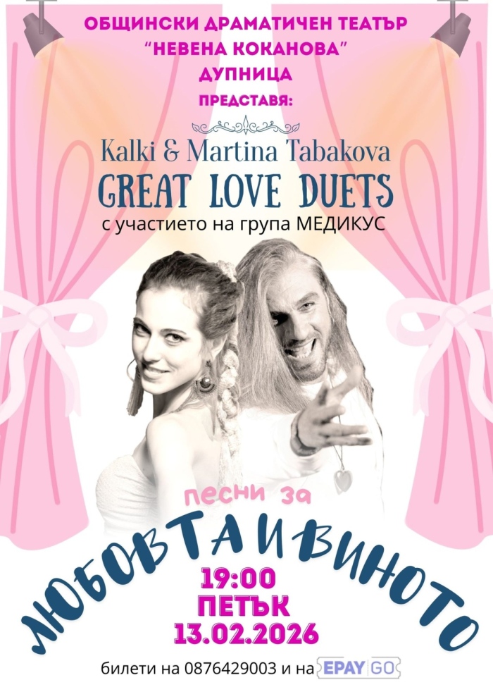 Калки, Мартина Табакова и „Медикус“ с концерт „Любовта и виното“  в Дупница