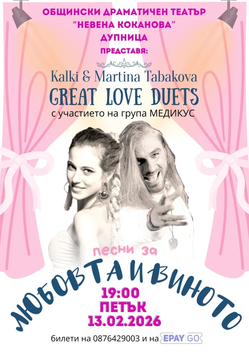 Калки, Мартина Табакова и „Медикус“ с концерт „Любовта и виното“  в Дупница