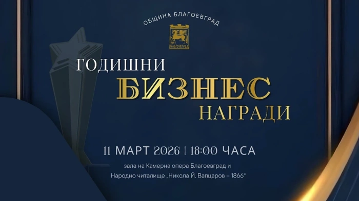 Община Благоевград стартира първите Годишни бизнес награди