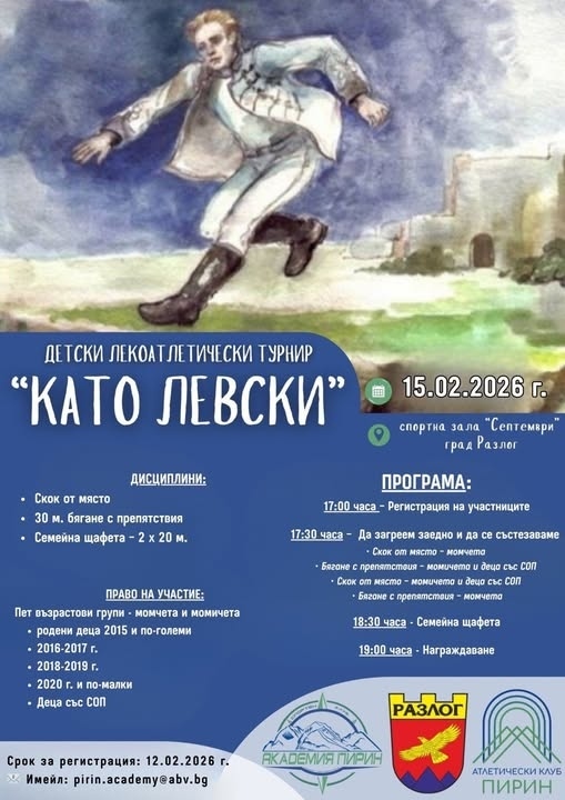 Детски лекоатлетически турнир \