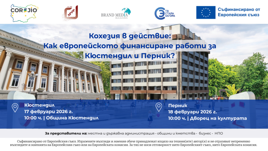 Как европейските пари работят за Кюстендил и Перник?