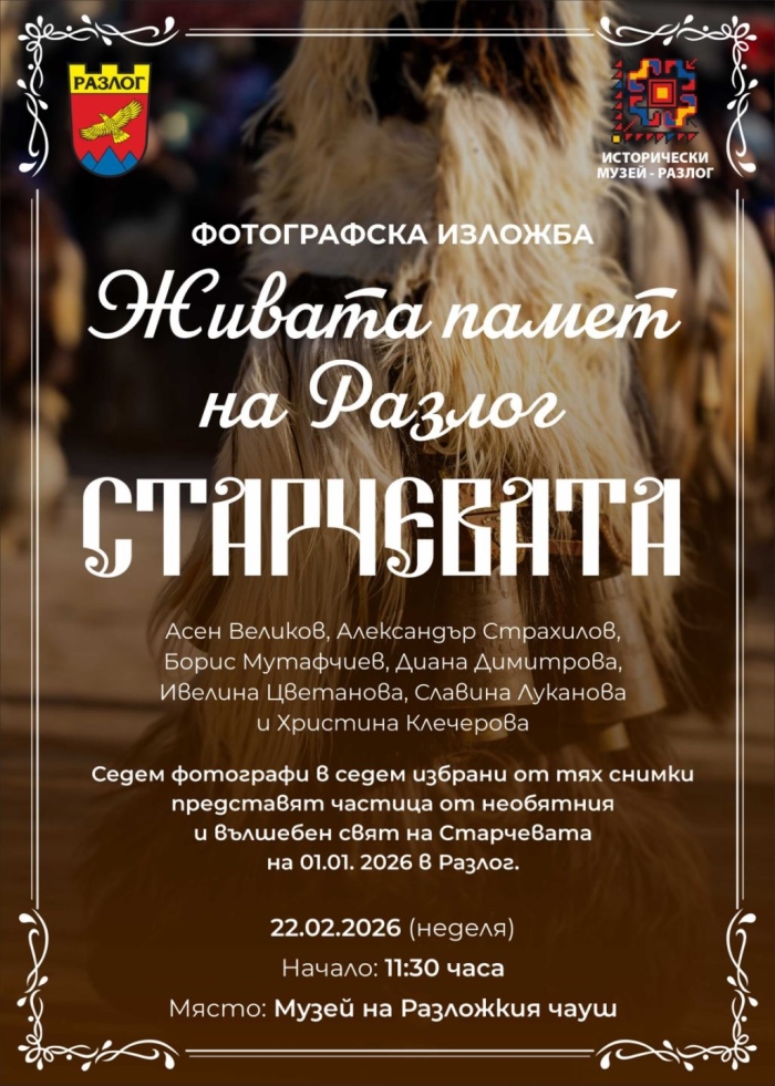 Община Разлог и Исторически музей Разлог откриват на 22 февруари (неделя) постоянна фотографска изложба „Живата памет на Разлог: СТАРЧЕВАТА“.
