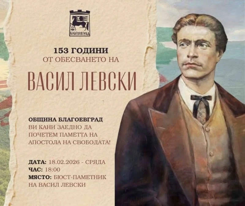 С паметно шествие в Благоевград отбелязват 153 години от обесването на Апостола на свободата Васил Левски