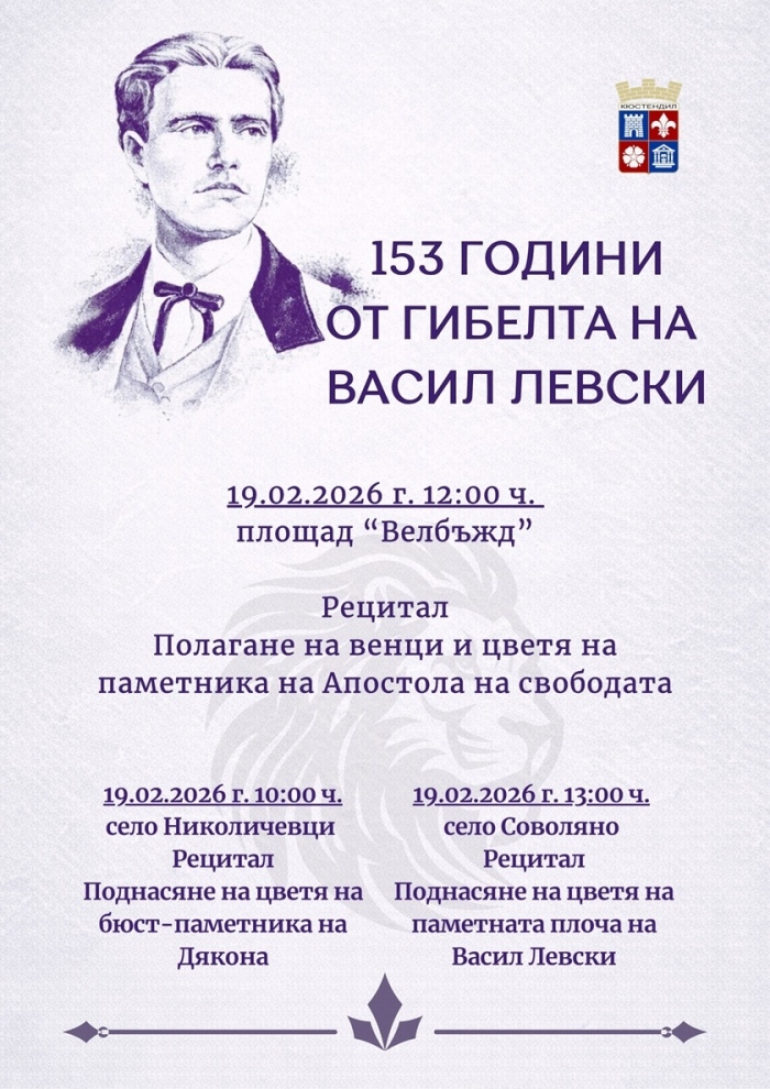 Поклон пред Апостола: 153 години от гибелта на Васил Левски отбелязват в Кюстендил