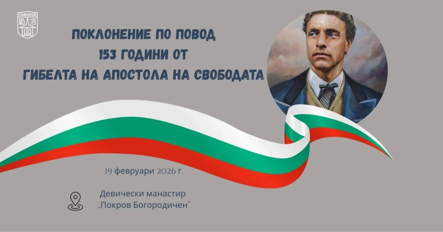 Самоков почита Апостола на свободата пред Девическия манастир
