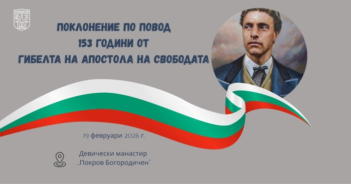 Самоков почита Апостола на свободата пред Девическия манастир