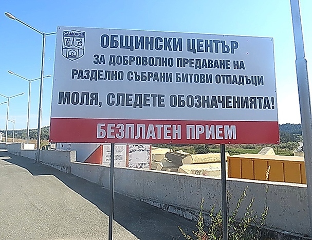 Община Самоков опроверга фалшива новина: Депонирането на отпадъци за граждани остава безплатно