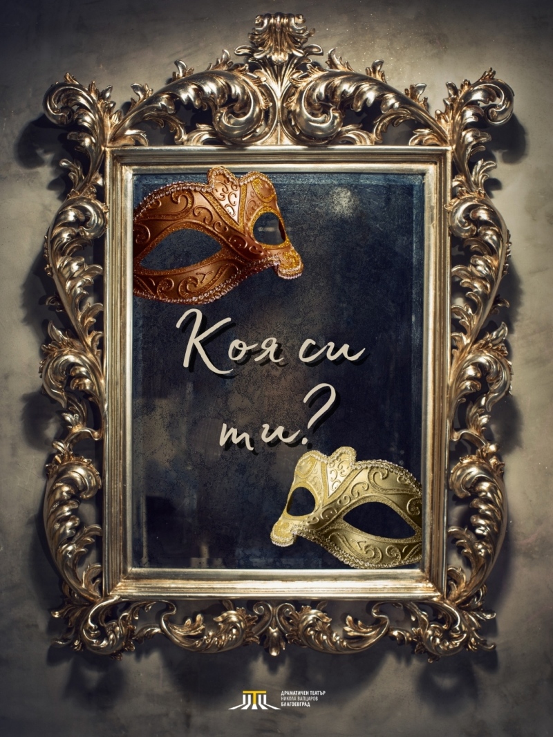 С изложба на театрални костюми театърът в Благоевград търси „Коя си ти под роклята“