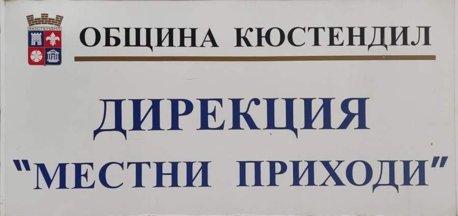 Изнесени каси за местни данъци ще обслужват селата в община Кюстендил от 16 март