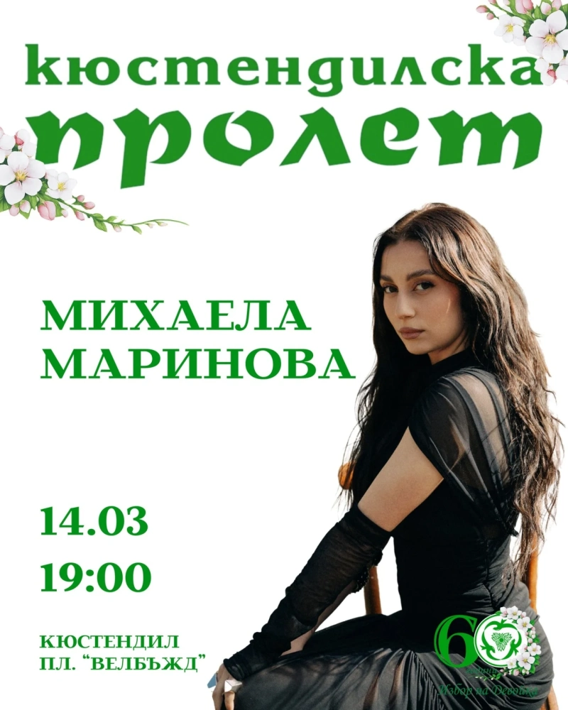 Михаела Маринова и местни таланти ще пеят на площад „Велбъжд“ за 60-ия юбилей на Кюстендилска пролет