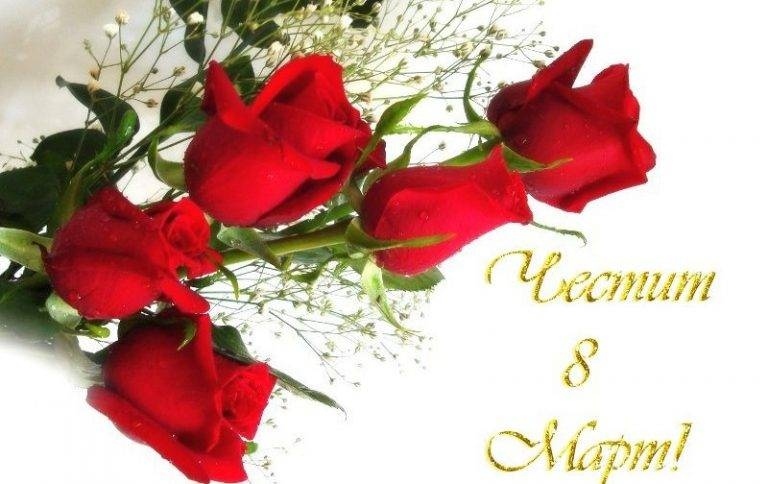 Честит 8-ми март, дами! Днес е двоен празник!