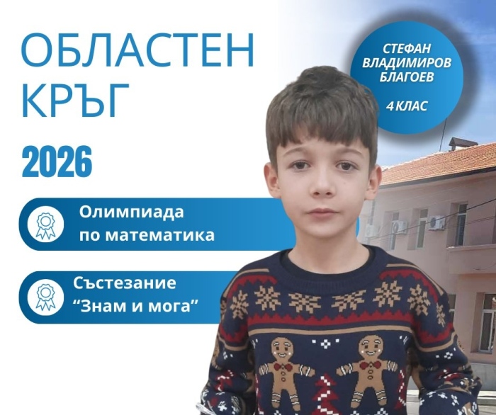 Четвъртокласник от Крупник пребори десетки таланти на олимпиадата по математика
