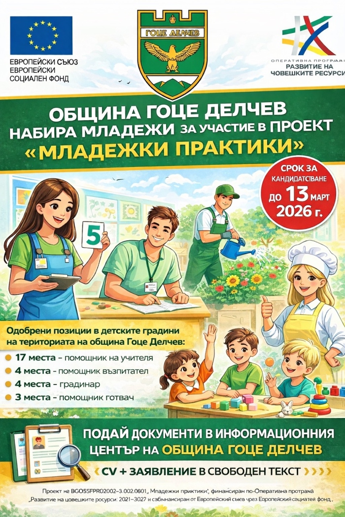 Платена практика в Гоце Делчев: Общината набира стажанти за 28 позиции в детските градини