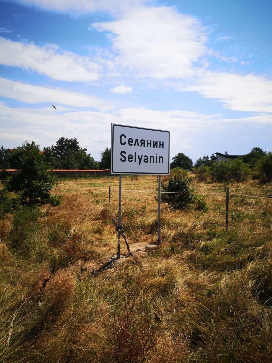 Дестинация Селянин: Единственото място, където няма как да те нарекат „гражданин“