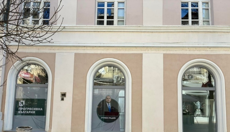 Партията на Румен Радев вече има офис в Благоевград