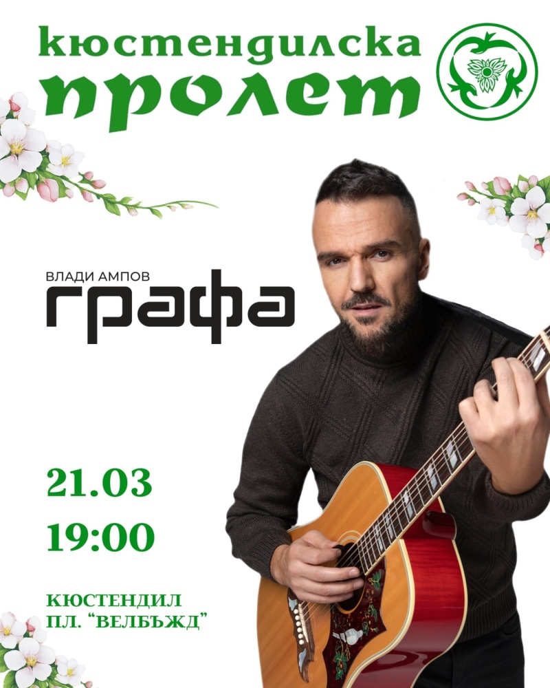 Кюстендил посреща пролетта с музика, изложби и театрални спектакли, Графа закрива тържествата