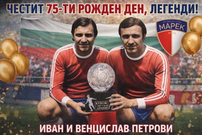 Легендарните близнаци на Марек - Иван и Венцислав Петрови станаха на 75!