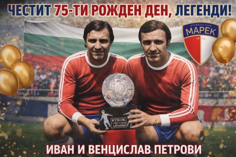Легендарните близнаци на Марек - Иван и Венцислав Петрови станаха на 75!