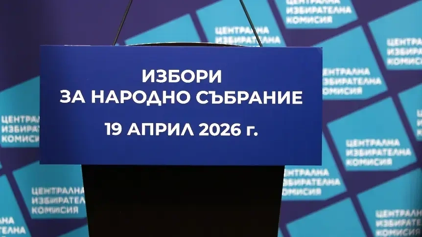 Старт на предизборната кампания: Кои са ключовите дати до парламентарните избори