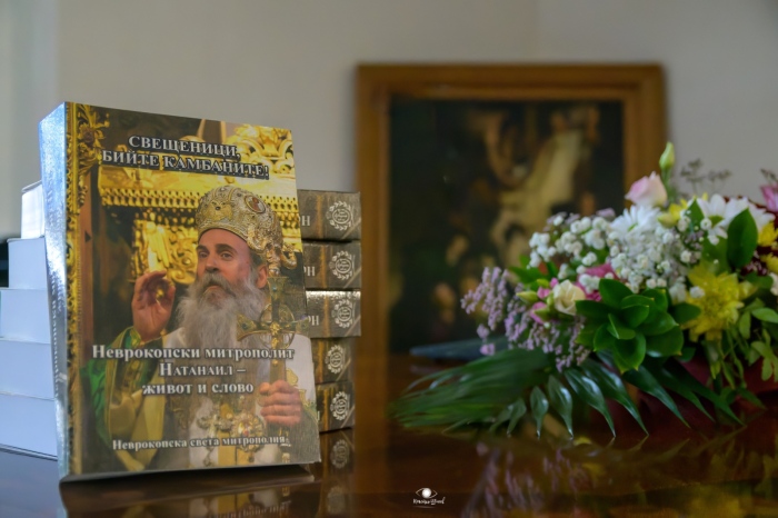 Емоционална премиера в Гоце Делчев: Представиха дългочаканата книга за митрополит Натанаил