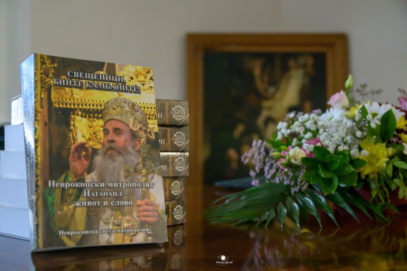 Емоционална премиера в Гоце Делчев: Представиха дългочаканата книга за митрополит Натанаил