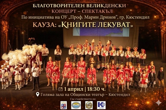 Благотворителен концерт в Кюстендил ще събира средства за детски книги в болницата