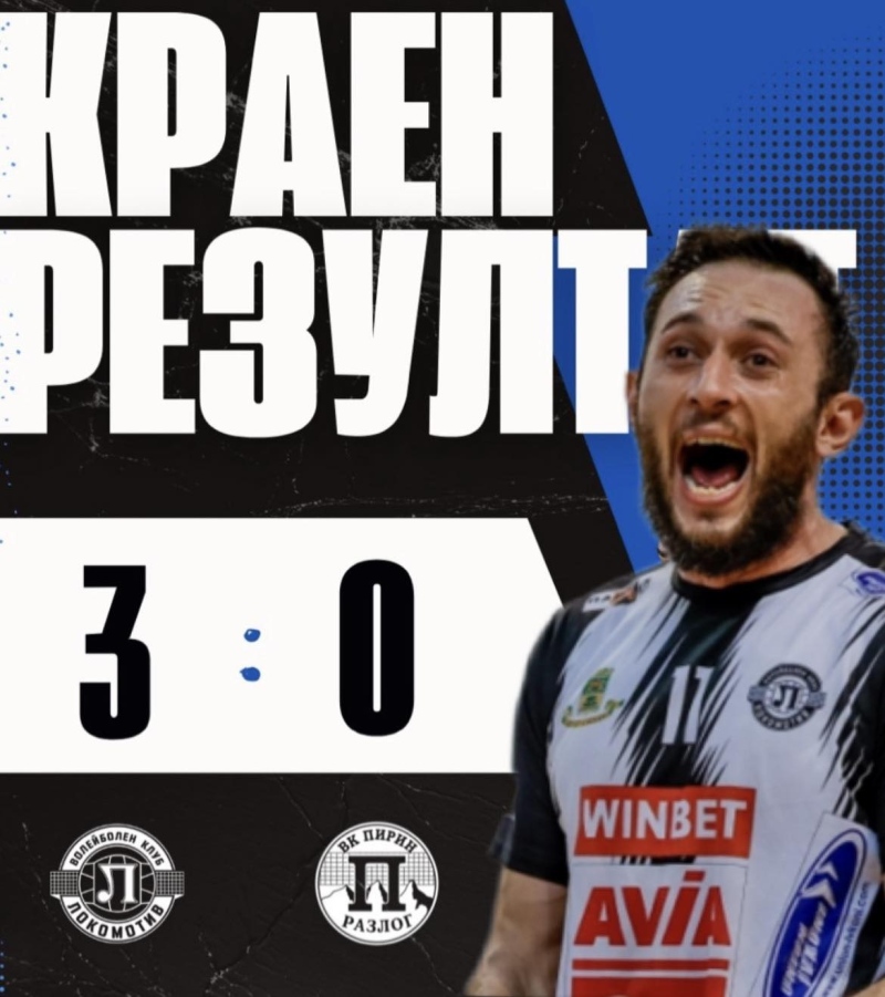 Локомотив Авиа удари Пирин Рз и поведе в четвъртфиналните серии на волейболното първенство