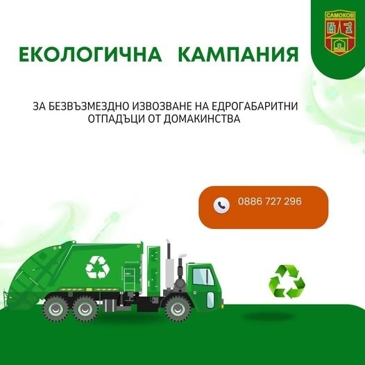 Стартира кампания за извозване на едрогабаритни отпадъци в Самоковско