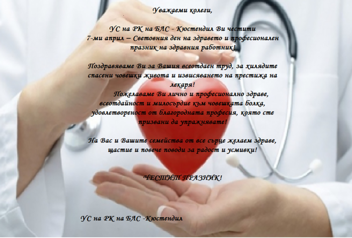Поздрав от УС на РК на БЛС - Кюстендил